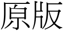 原版 (宋体矢量字库)