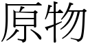 原物 (宋体矢量字库)