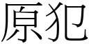 原犯 (宋体矢量字库)