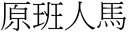 原班人马 (宋体矢量字库)