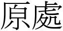 原处 (宋体矢量字库)