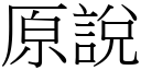 原说 (宋体矢量字库)