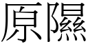 原隰 (宋體矢量字庫)