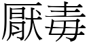 厌毒 (宋体矢量字库)