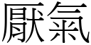 厌气 (宋体矢量字库)