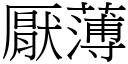 厭薄 (宋體矢量字庫)