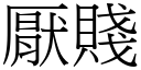 厌贱 (宋体矢量字库)