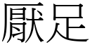 厭足 (宋體矢量字庫)