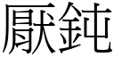 厭鈍 (宋體矢量字庫)