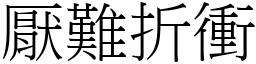 厌难折冲 (宋体矢量字库)