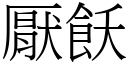 厭飫 (宋體矢量字庫)