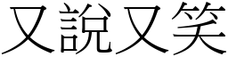 又說又笑 (宋體矢量字庫)