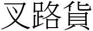 叉路货 (宋体矢量字库)