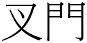 叉门 (宋体矢量字库)