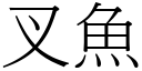 叉魚 (宋體矢量字庫)
