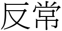 反常 (宋体矢量字库)