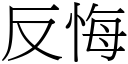 反悔 (宋体矢量字库)