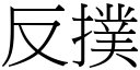 反扑 (宋体矢量字库)