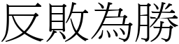 反败为胜 (宋体矢量字库)