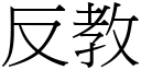 反教 (宋体矢量字库)