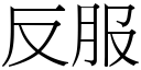 反服 (宋体矢量字库)