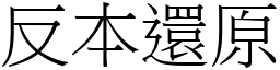 反本还原 (宋体矢量字库)