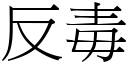 反毒 (宋體矢量字庫)