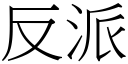 反派 (宋体矢量字库)