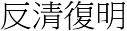 反清復明 (宋体矢量字库)