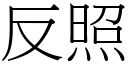 反照 (宋體矢量字庫)