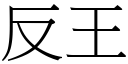 反王 (宋体矢量字库)