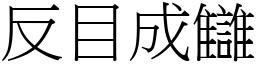 反目成讎 (宋体矢量字库)