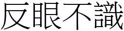 反眼不识 (宋体矢量字库)