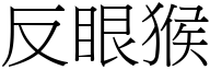 反眼猴 (宋体矢量字库)