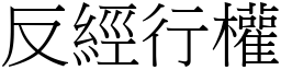 反經行權 (宋體矢量字庫)