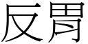 反胃 (宋体矢量字库)