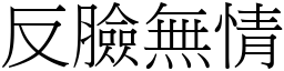 反脸无情 (宋体矢量字库)