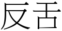 反舌 (宋体矢量字库)