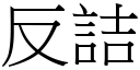 反詰 (宋体矢量字库)