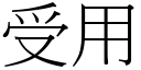 受用 (宋体矢量字库)