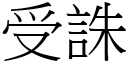 受诛 (宋体矢量字库)