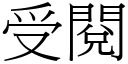 受閱 (宋體矢量字庫)