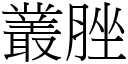 丛脞 (宋体矢量字库)