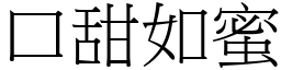 口甜如蜜 (宋體矢量字庫)