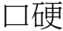 口硬 (宋體矢量字庫)