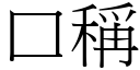 口稱 (宋體矢量字庫)