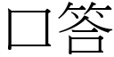 口答 (宋体矢量字库)