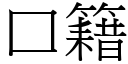 口籍 (宋體矢量字庫)