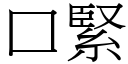 口緊 (宋體矢量字庫)