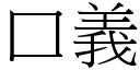 口義 (宋體矢量字庫)